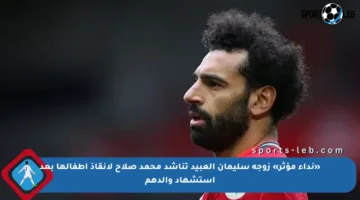 «نداء مؤثر» زوجة سليمان العبيد تناشد محمد صلاح لإنقاذ أطفالها بعد استشهاد والدهم